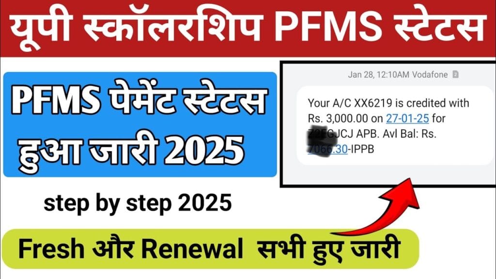 PFMS स्कॉलरशिप पेमेंट स्टेटस