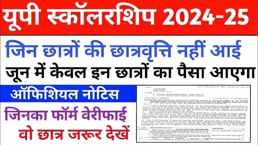 🔔 Great news! UP Scholarship 2024-25: छात्रों के लिए महत्वपूर्ण जानकारी जिन छात्रों की छात्रवृत्ति नहीं आई जून में केवल इन छात्रों का पैसा आएगा