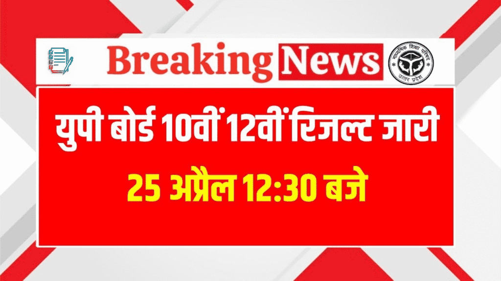UP Board Result 2025 Official Notice: यूपी बोर्ड 10वीं और 12वीं का रिजल्ट 25 अप्रैल को दोपहर 12:30 बजे होगा जारी