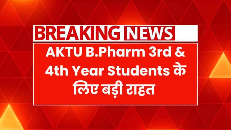 Big Update: AKTU B.Pharm 3rd & 4th Year Students के लिए बड़ी राहत – Exam Form की डेट बढ़ी