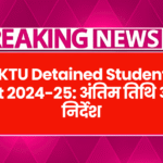 AKTU Detained Students List 2024-25: अंतिम तिथि और निर्देश