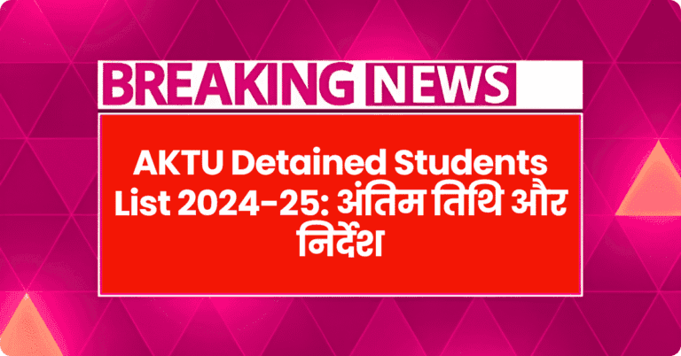 AKTU Detained Students List 2024-25: अंतिम तिथि और निर्देश