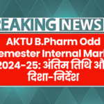 AKTU B.Pharm Odd Semester Internal Marks 2024-25: अंतिम तिथि और दिशा-निर्देश