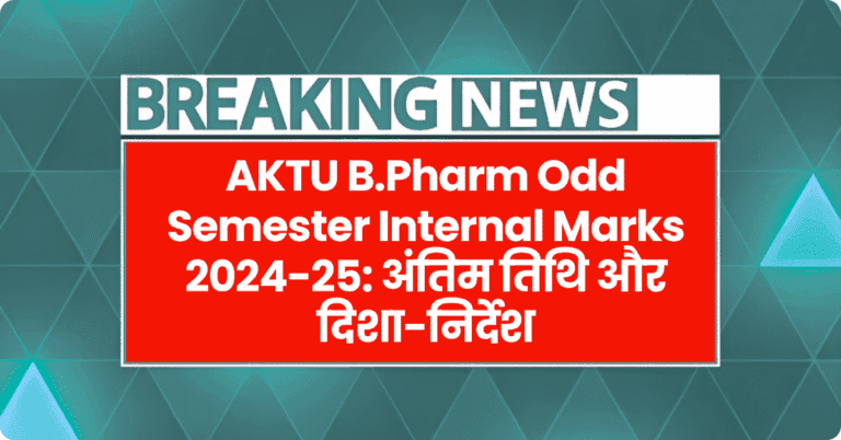 AKTU B.Pharm Odd Semester Internal Marks 2024-25: अंतिम तिथि और दिशा-निर्देश