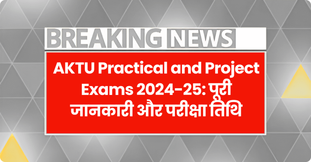 AKTU Practical and Project Exams 2024-25: पूरी जानकारी और परीक्षा तिथि