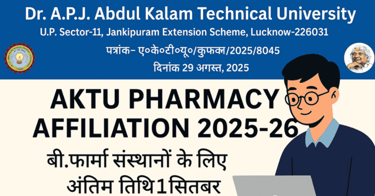 AKTU Pharmacy Affiliation 2025-26: बी.फार्मा संस्थानों के लिए अंतिम तिथि 1 सितम्बर 2025