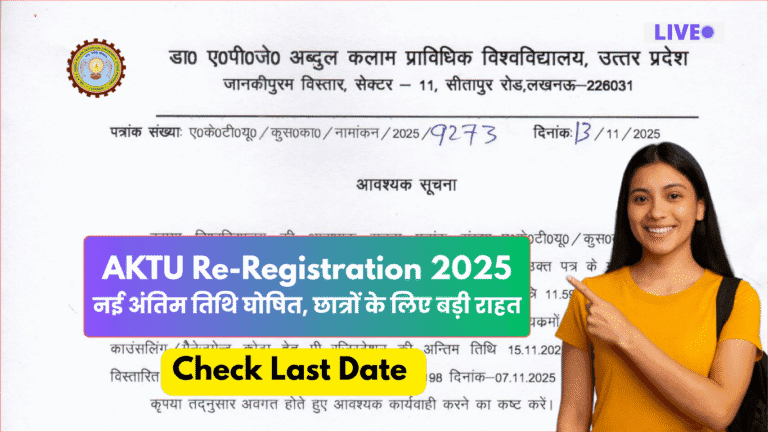 AKTU Re-Registration 2025: नई अंतिम तिथि घोषित, छात्रों के लिए बड़ी राहत