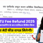 AKTU Fee Refund 2025: स्पॉट काउंसलिंग के बाद एडमिशन कैंसिल किया? अब पूरी फीस कैसे मिलेगी—यह पूरी गाइड जरूर पढ़ें