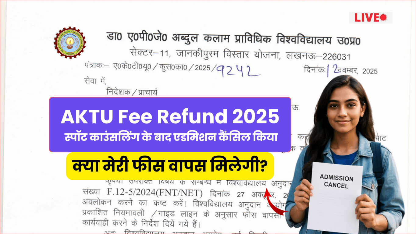AKTU Fee Refund 2025: स्पॉट काउंसलिंग के बाद एडमिशन कैंसिल किया? अब पूरी फीस कैसे मिलेगी—यह पूरी गाइड जरूर पढ़ें