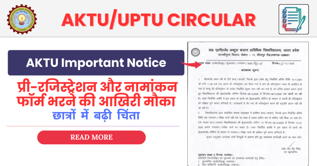 AKTU Important Notice : प्री-रजिस्ट्रेशन और नामांकन फॉर्म भरने की आखिरी मौका – छात्रों में बढ़ी चिंता