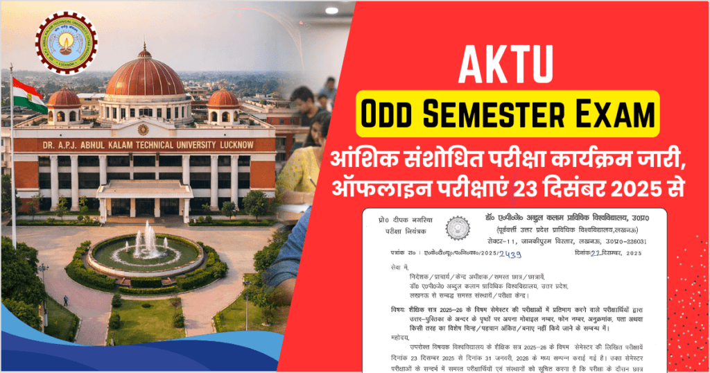 AKTU Odd Semester Exam 2025-26: आंशिक संशोधित परीक्षा कार्यक्रम जारी, ऑफलाइन परीक्षाएं 23 दिसंबर 2025 से