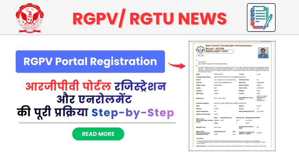 आरजीपीवी पोर्टल रजिस्ट्रेशन और एनरोलमेंट की पूरी प्रक्रिया Step-by-Step