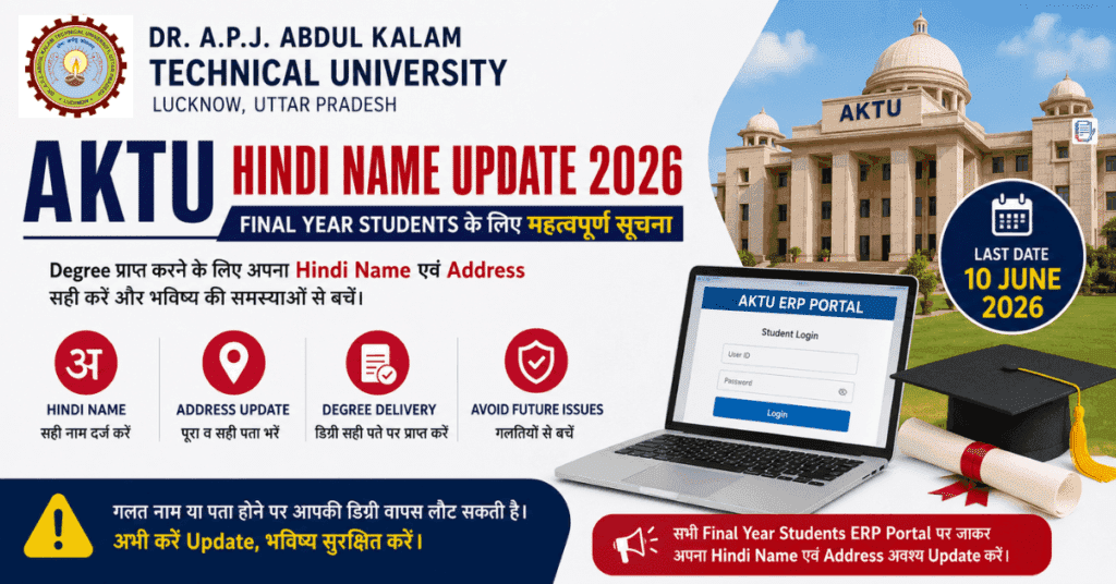 AKTU Hindi Name Update 2026: Final Year Students के लिए Degree Address Correction जरूरी, विश्वविद्यालय ने जारी किया बड़ा नोटिस