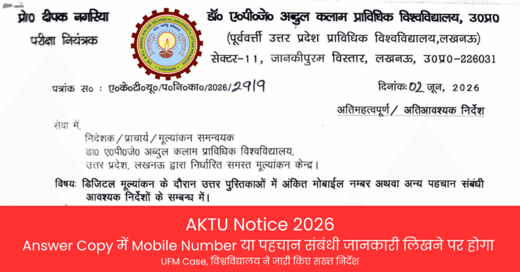 AKTU Notice 2026: Answer Copy में Mobile Number या पहचान संबंधी जानकारी लिखने पर होगा UFM Case, विश्वविद्यालय ने जारी किए सख्त निर्देश